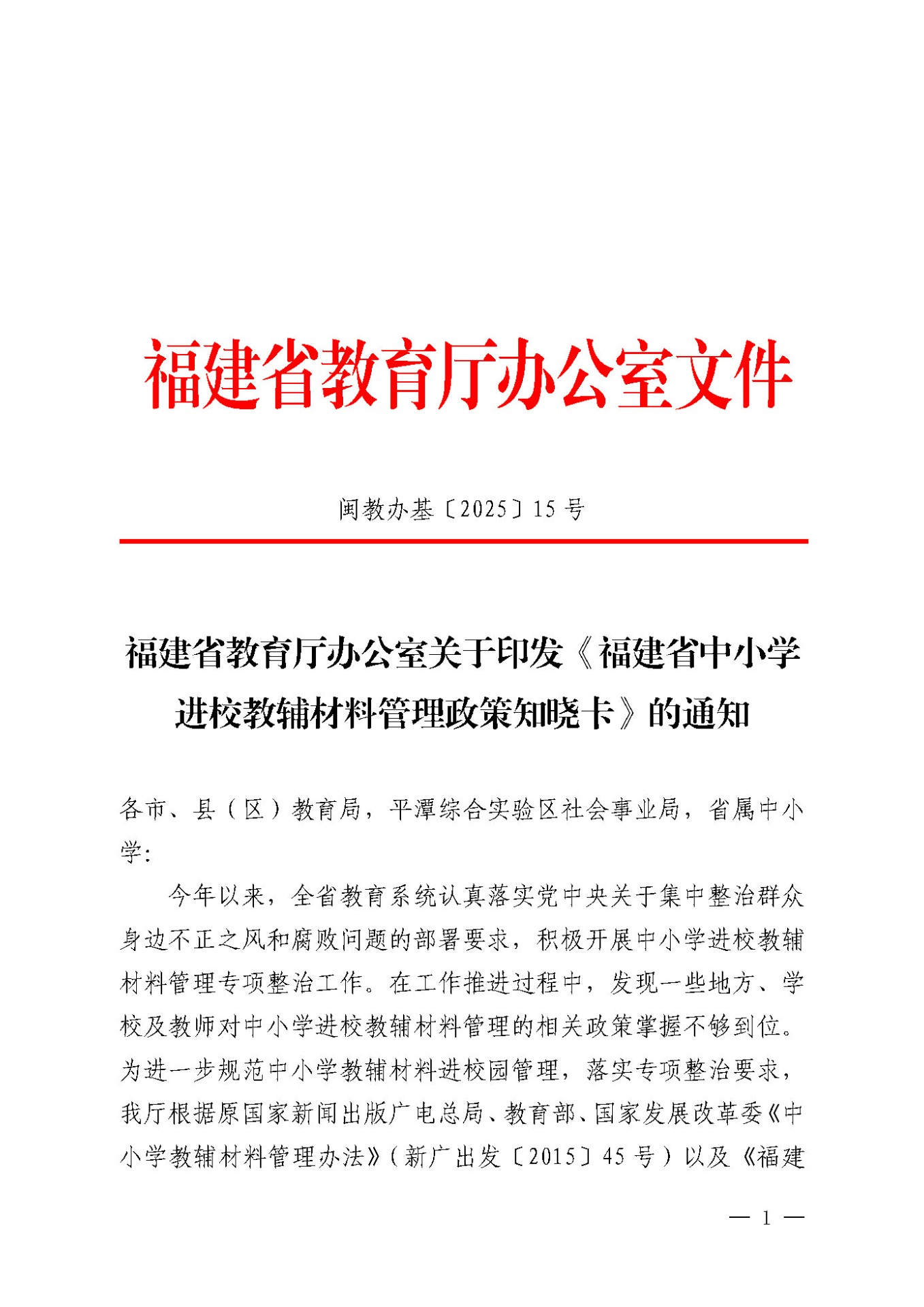 闽教办基〔2025〕15号福建省教育厅办公室关于印发《福建省中小学进校教辅材料管理政策知晓卡》的通知_Page1.jpg