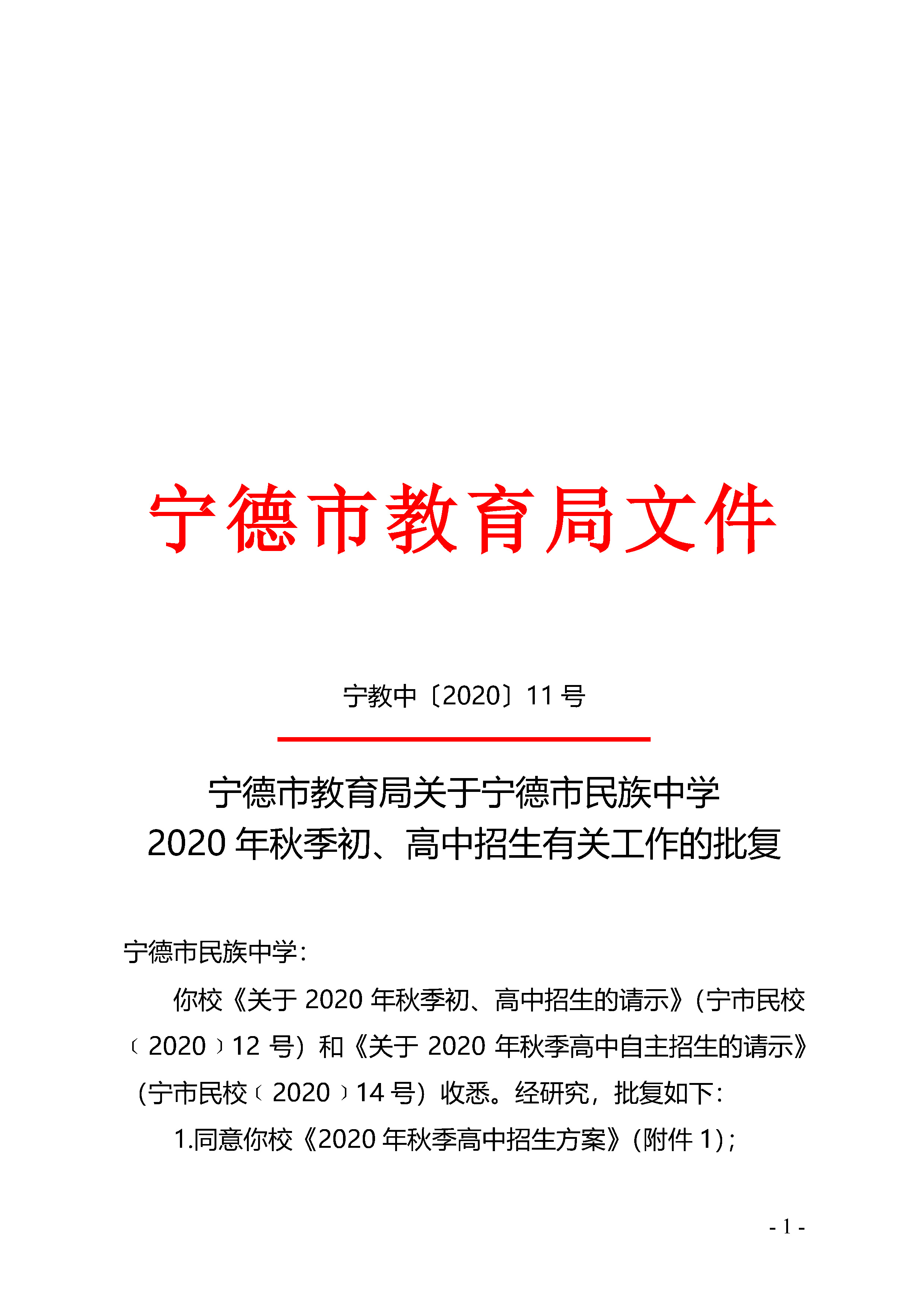 宁教中2020-11号关于宁德市民族中学2020年秋季高中自主招生的批复_Page1.jpg