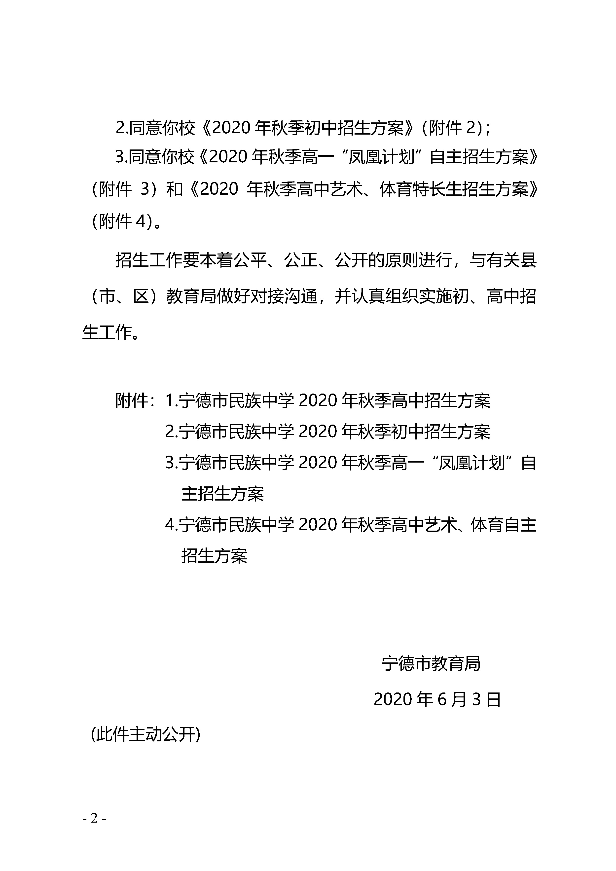 宁教中2020-11号关于宁德市民族中学2020年秋季高中自主招生的批复_Page2.jpg