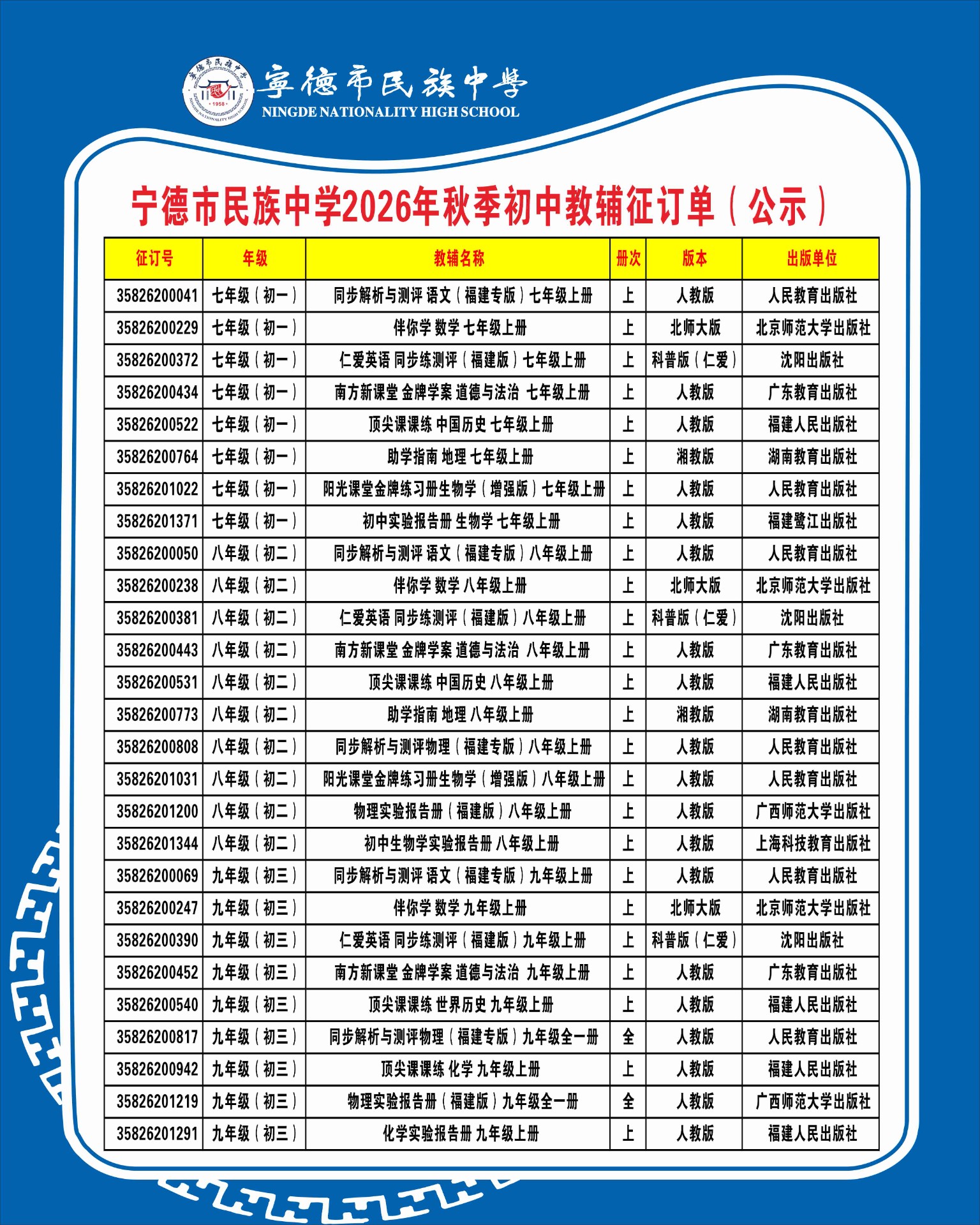 宁德市民族中学2026年秋季初中教辅征订单(公示).jpg