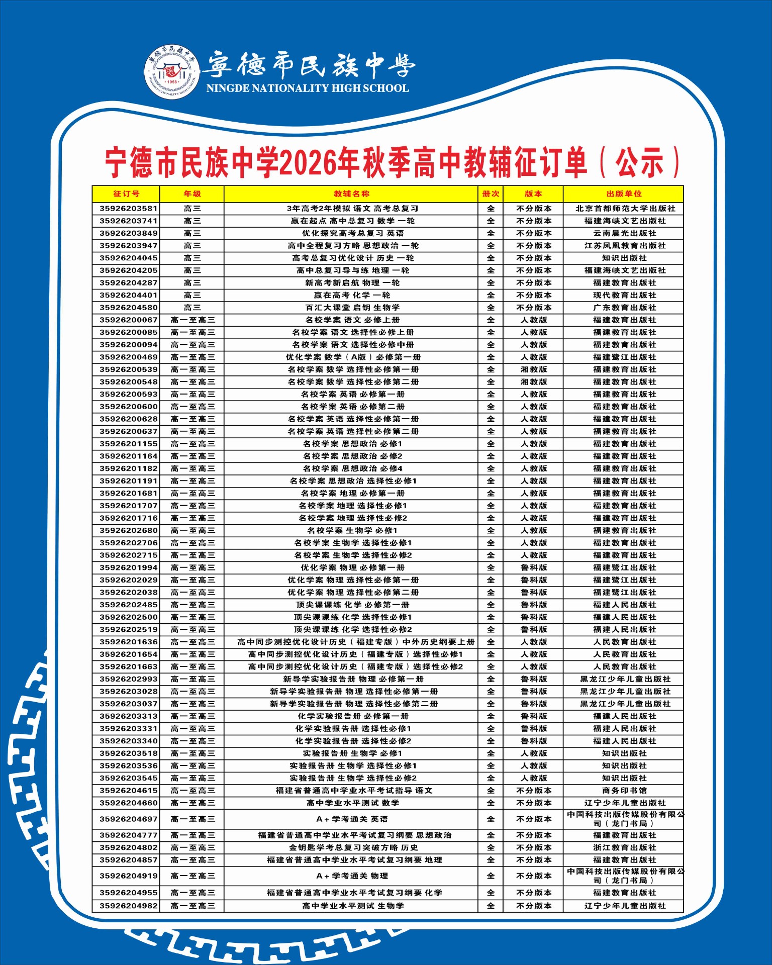 宁德市民族中学2026年秋季高中教辅征订单(公示).jpg